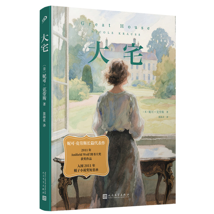 大宅（美国小说家妮可·克劳斯长篇小说代表作）