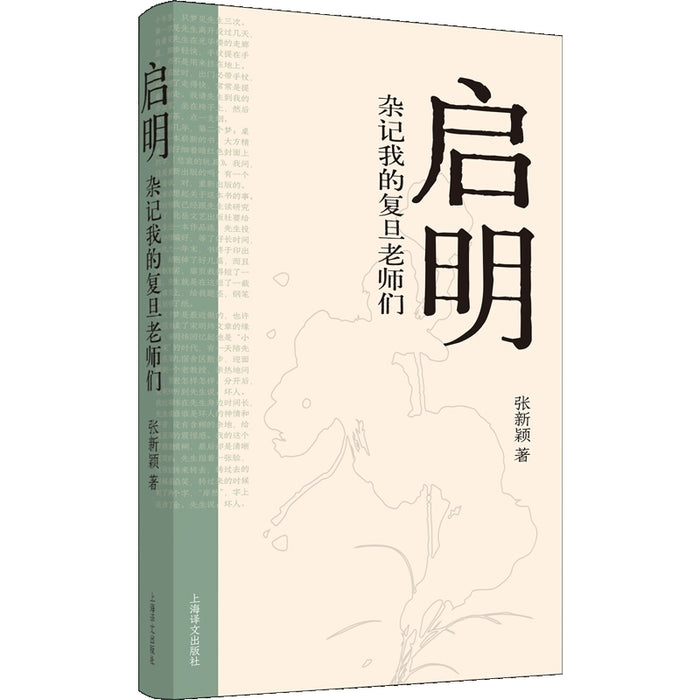 启明：杂记我的复旦老师们