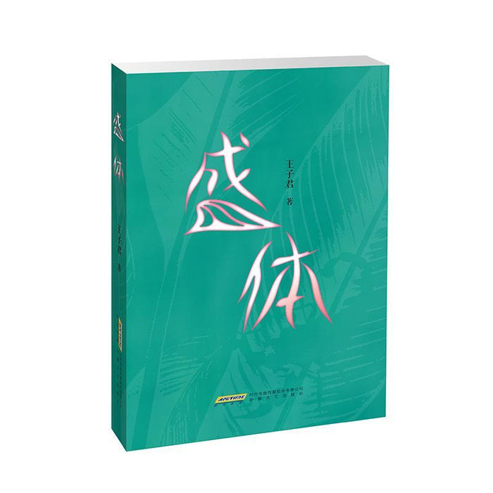 盛体