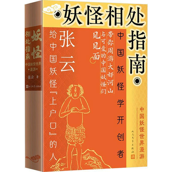 妖怪相处指南：中国妖怪世界漫游