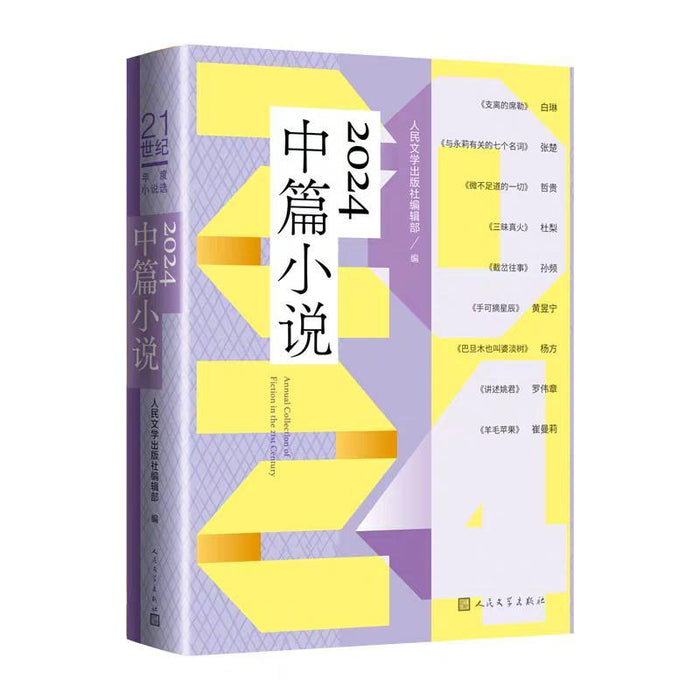 21世纪年度小说选：2024中篇小说