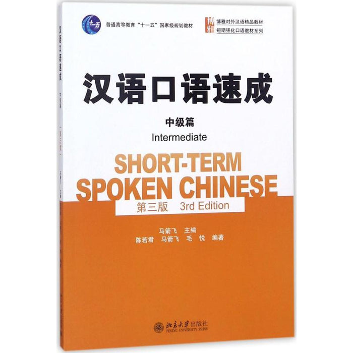 汉语口语速成 中级