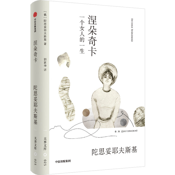 涅朵奇卡:一个女人的一生