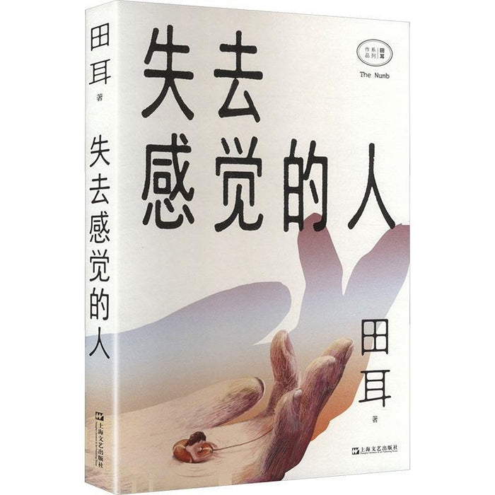 失去感觉的人