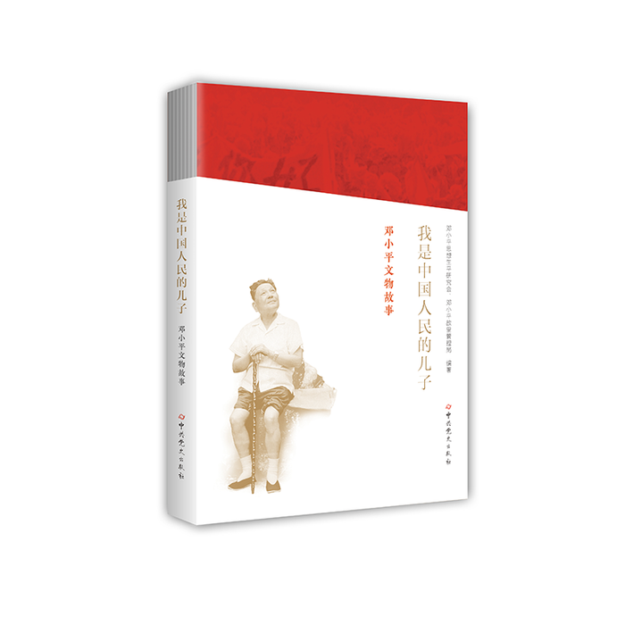 我是中国人民的儿子-邓小平文物故事