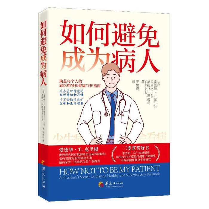 如何避免成为病人