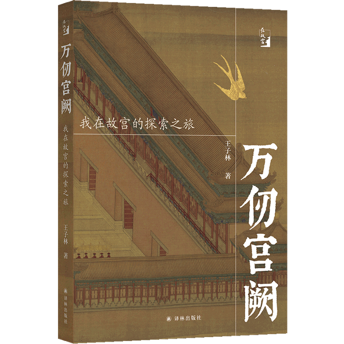 万仞宫阙：我在故宫的探索之旅