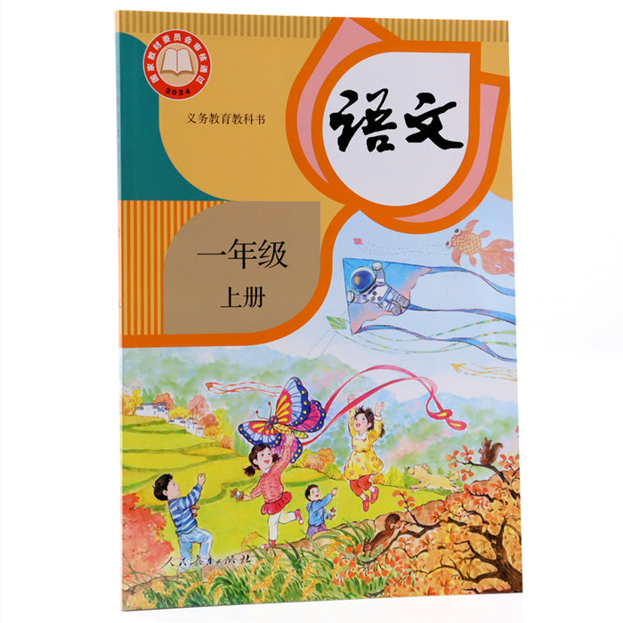 2024年新版人教版义务教育教科书 小学 语文 一年级上册