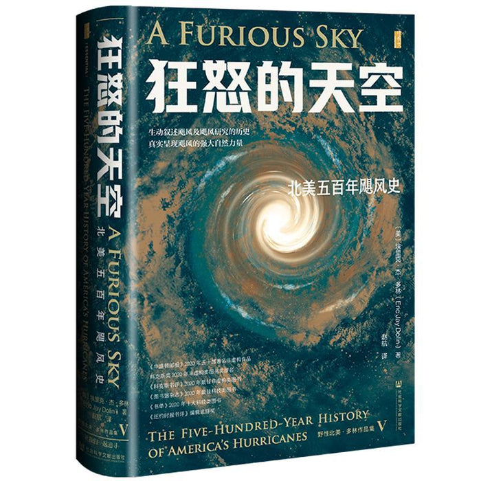 狂怒的天空：北美五百年飓风史