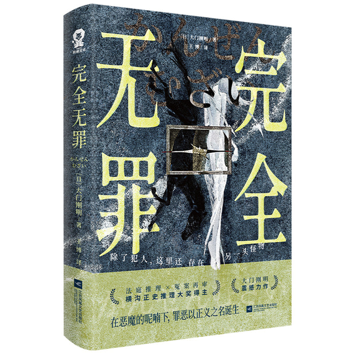 完全无罪