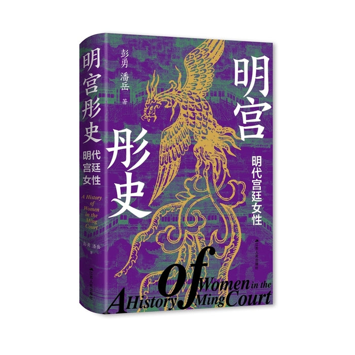 明宫彤史：明代宫廷女性