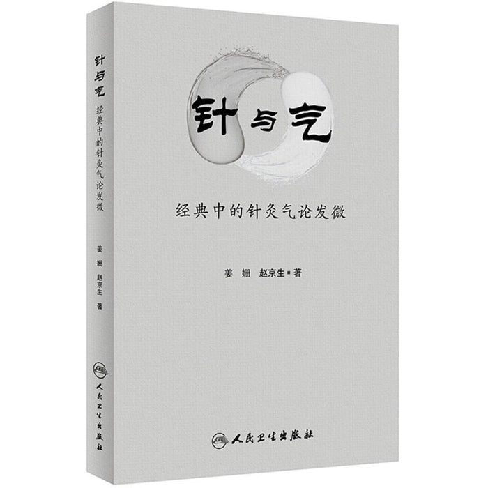 针与气-经典中的针灸气论发微
