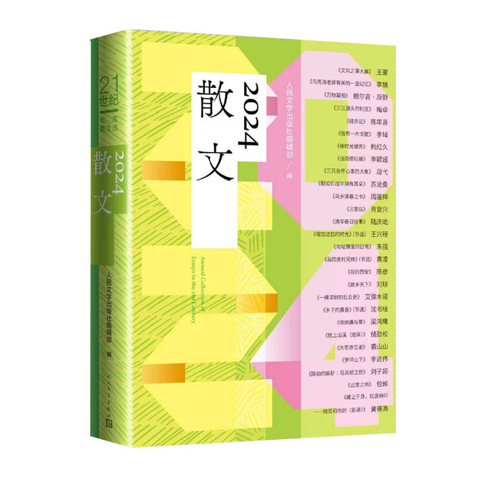 2024散文（21世纪年度散文选）