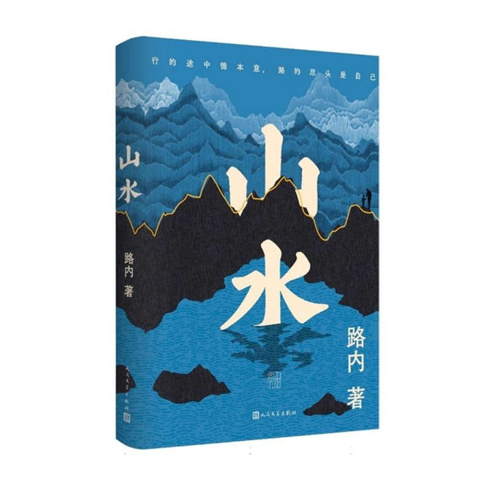 山水