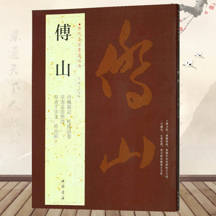 历代名家书法经典 傅山