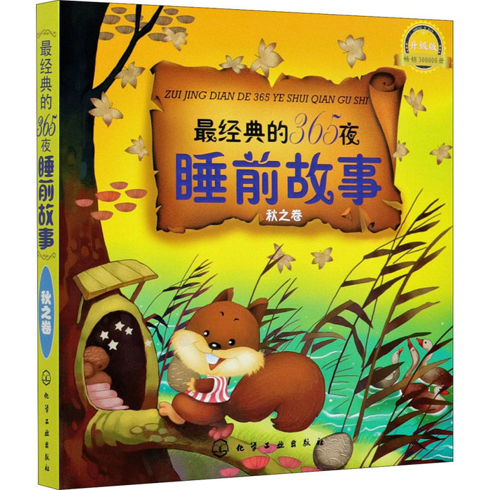 最经典的365夜睡前前故事（秋之卷）