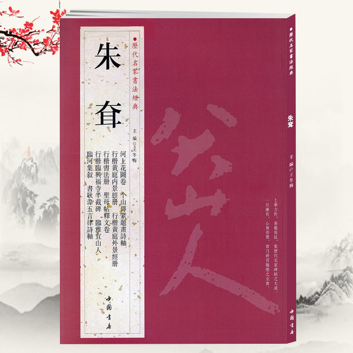 历代名家书法经典 朱耷