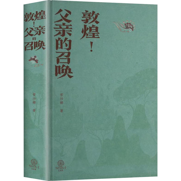 敦煌！父亲的召唤