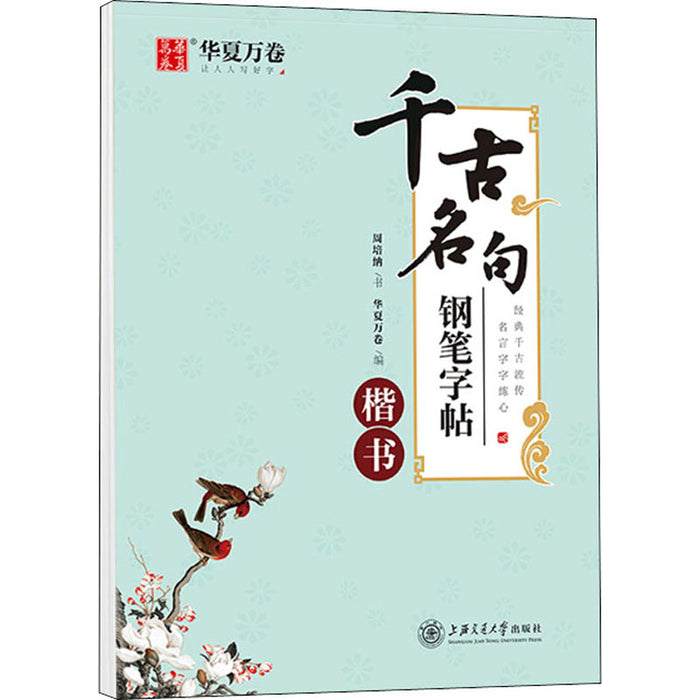 华夏万卷 千古名句钢笔字帖 楷书