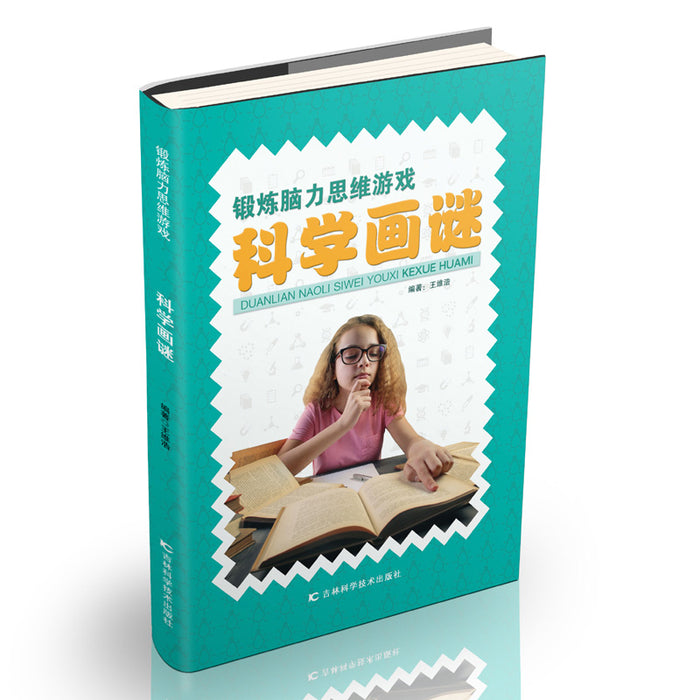 科学画谜 锻炼脑力思维游戏