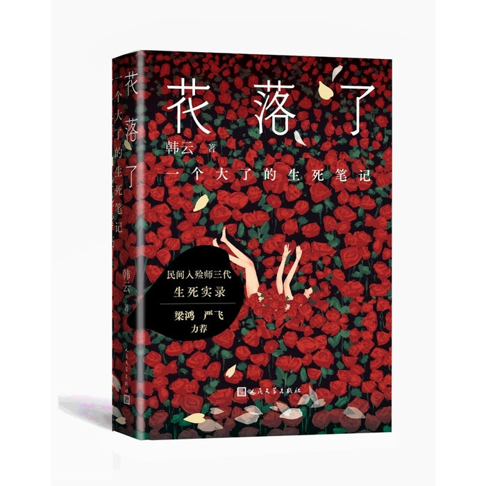 花落了：一个大了的生死笔记