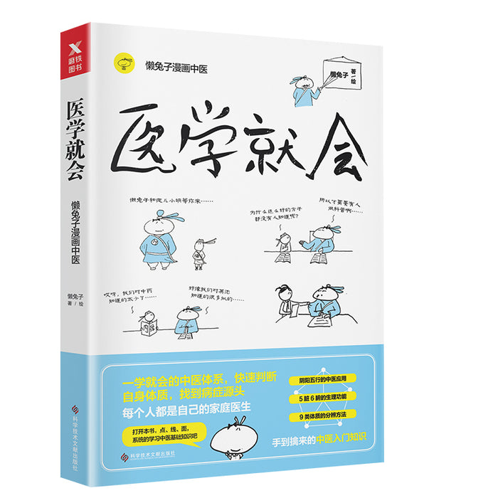 懒兔子漫画中医 医学就会