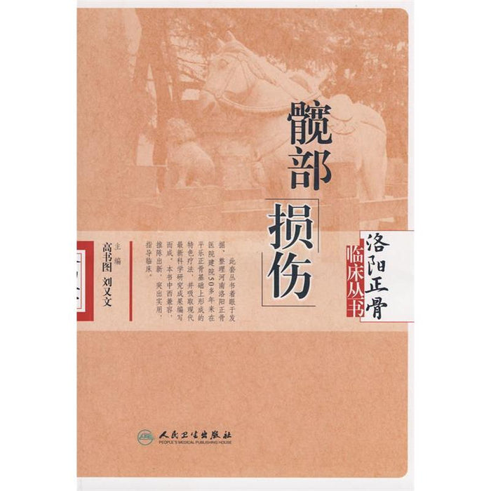 洛阳正骨临床丛书 髋部损伤