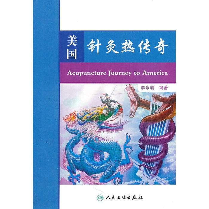 美国针灸热传奇