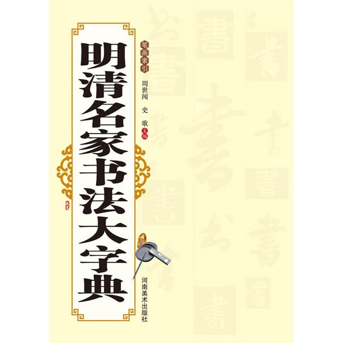 明清名家书法大字典