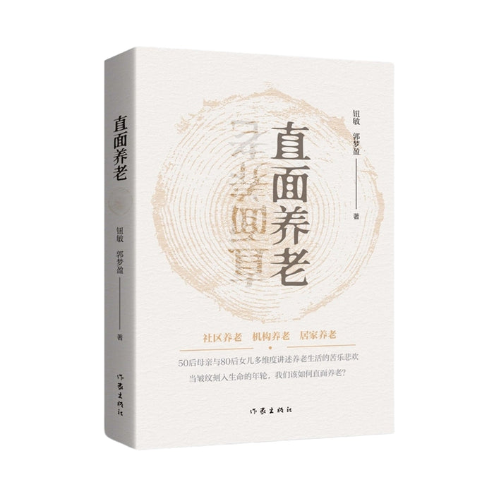 直面养老
