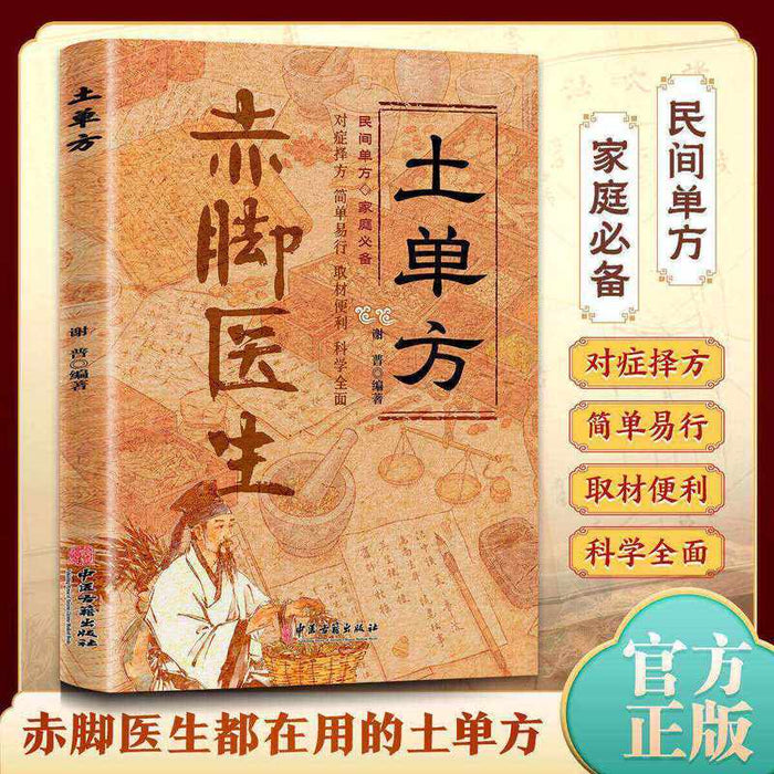 赤脚医生土单方
