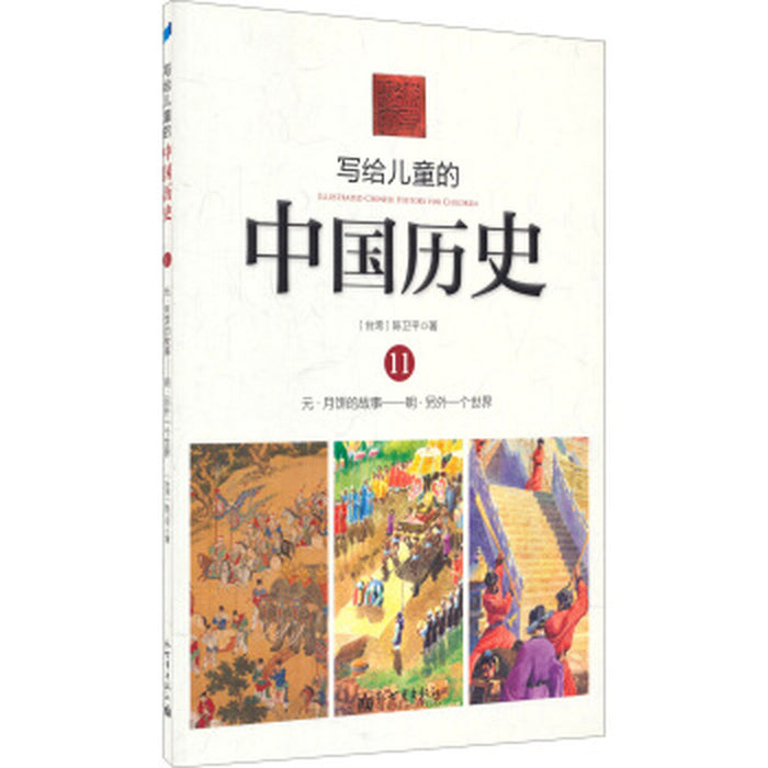 写给儿童的中国历史 11