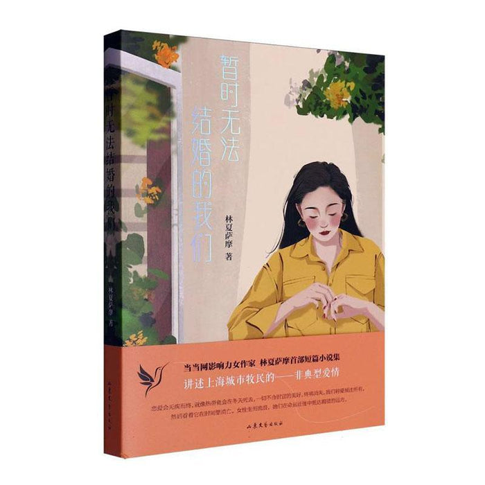 暂时无法结婚的我们