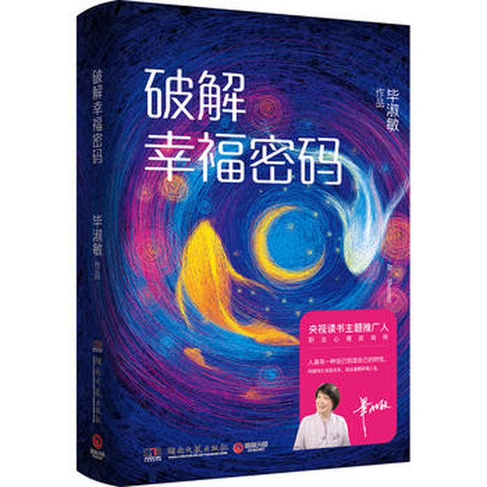 毕淑敏：破解幸福密码 心灵七游戏 心理咨询手记