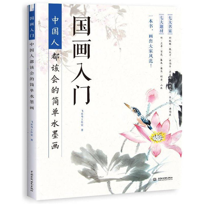 国画入门:中国人都该会的简单水墨画