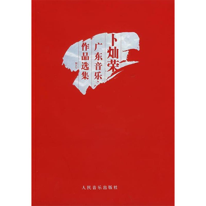 卜灿荣 广东音乐作品选集