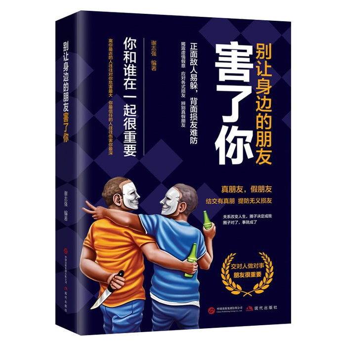 别让身边的朋友害了你
