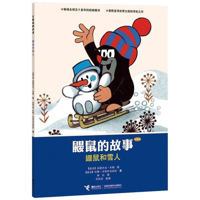 鼹鼠的故事：鼹鼠和雪人
