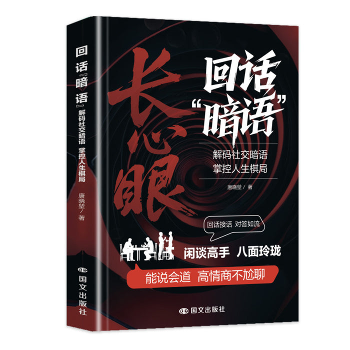 长心眼：回话暗语