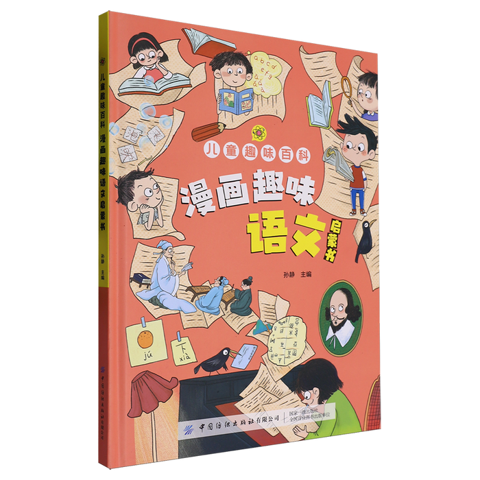 儿童趣味百科 漫画趣味语文启蒙书