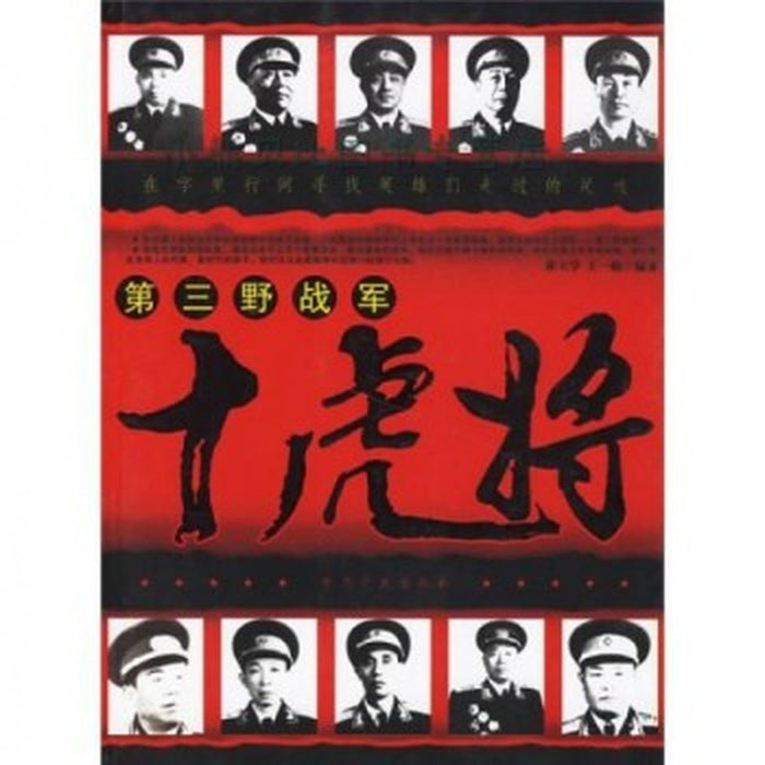 第三野战军 十虎将