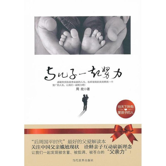 与儿子一起努力