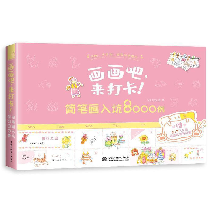 画画吧，来打卡！简笔画入坑8000例