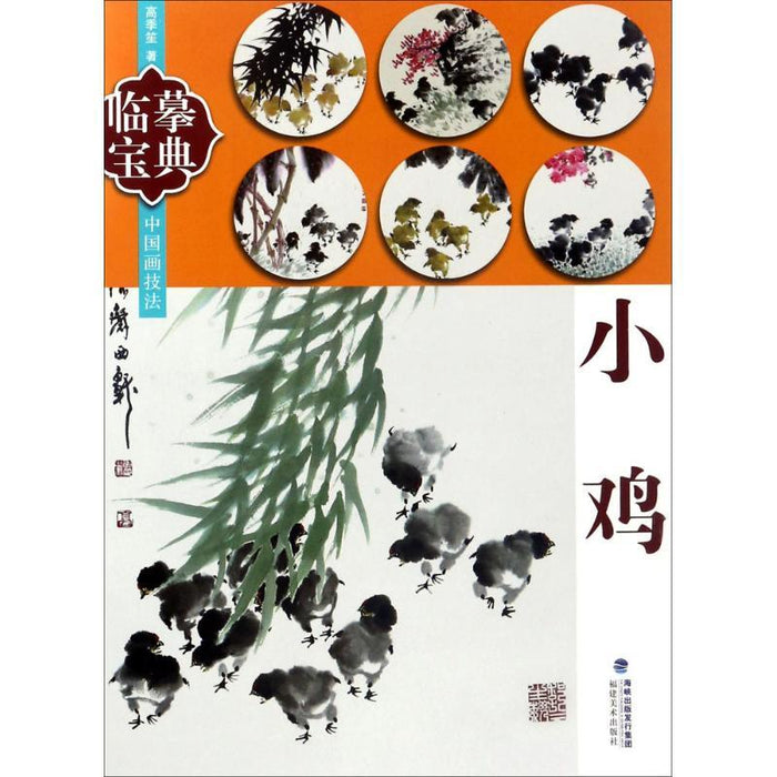 临摹宝典：小鸡