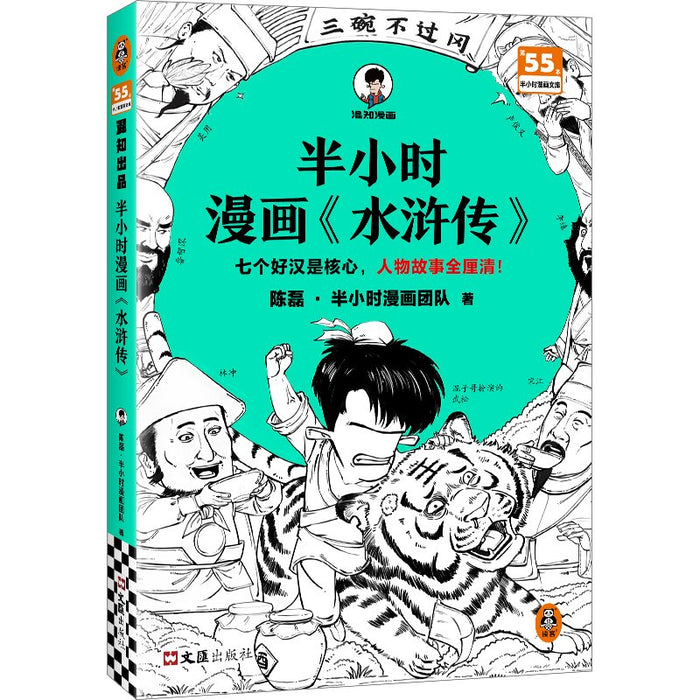 半小时漫画《水浒传》