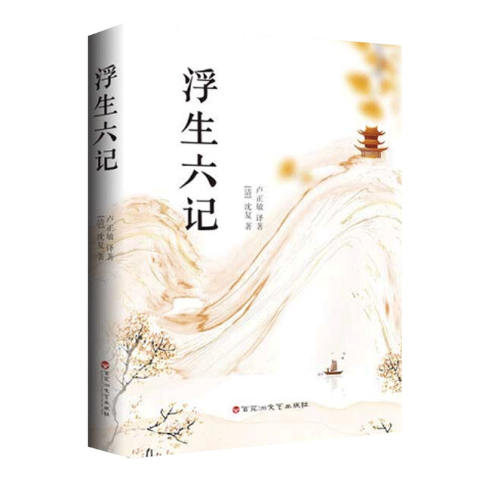 浮生六记