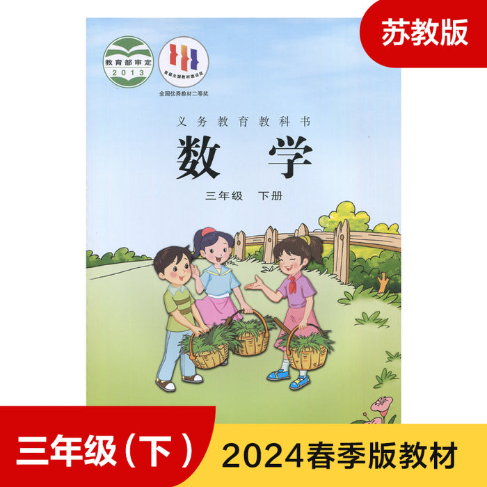 苏教版小学三年级数学 下