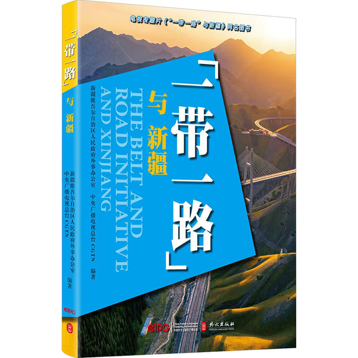 "一带一路"与新疆