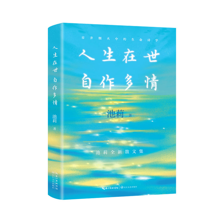 人生在世 自作多情