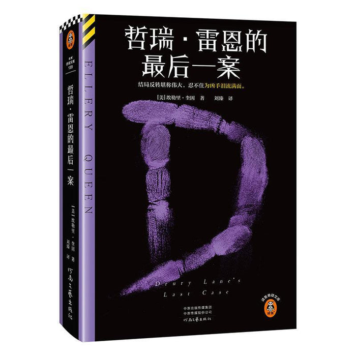 哲瑞·雷恩的最后一案